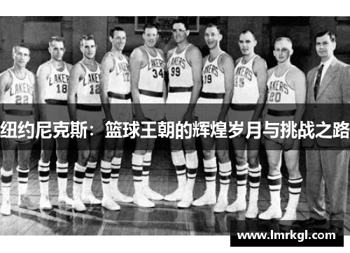 纽约尼克斯：篮球王朝的辉煌岁月与挑战之路