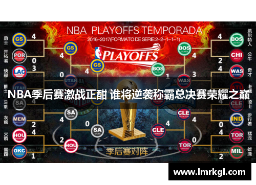 NBA季后赛激战正酣 谁将逆袭称霸总决赛荣耀之巅 NBA季后赛激战正酣 谁将逆袭称霸总决赛荣耀之巅
