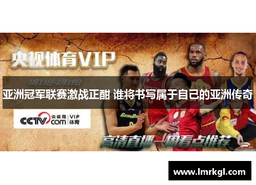 亚洲冠军联赛激战正酣 谁将书写属于自己的亚洲传奇