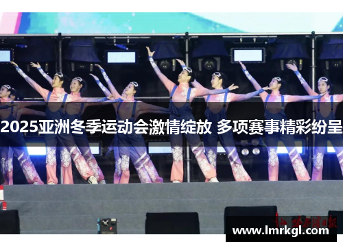 2025亚洲冬季运动会激情绽放 多项赛事精彩纷呈