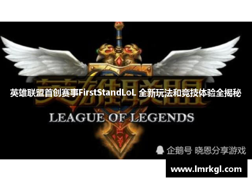 英雄联盟首创赛事FirstStandLoL 全新玩法和竞技体验全揭秘 英雄联盟首创赛事FirstStandLoL 全新玩法和竞技体验全揭秘