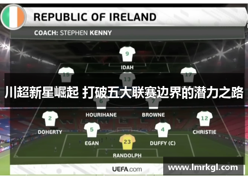 川超新星崛起 打破五大联赛边界的潜力之路