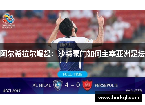 阿尔希拉尔崛起：沙特豪门如何主宰亚洲足坛
