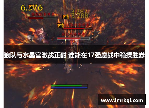 狼队与水晶宫激战正酣 谁能在17强鏖战中稳操胜券 狼队与水晶宫激战正酣 谁能在17强鏖战中稳操胜券