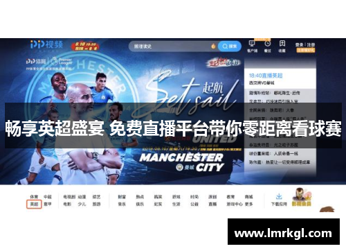 畅享英超盛宴 免费直播平台带你零距离看球赛