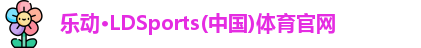 乐动·LDSports(中国)体育官网